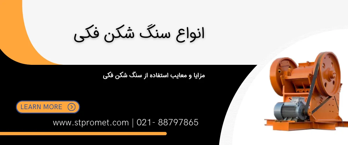 مزایا و معایب استفاده از سنگ شکن فکی