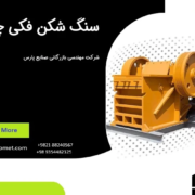 سنگ-شکن-فکی