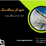 نحوه کار دستگاه سنگ شکن