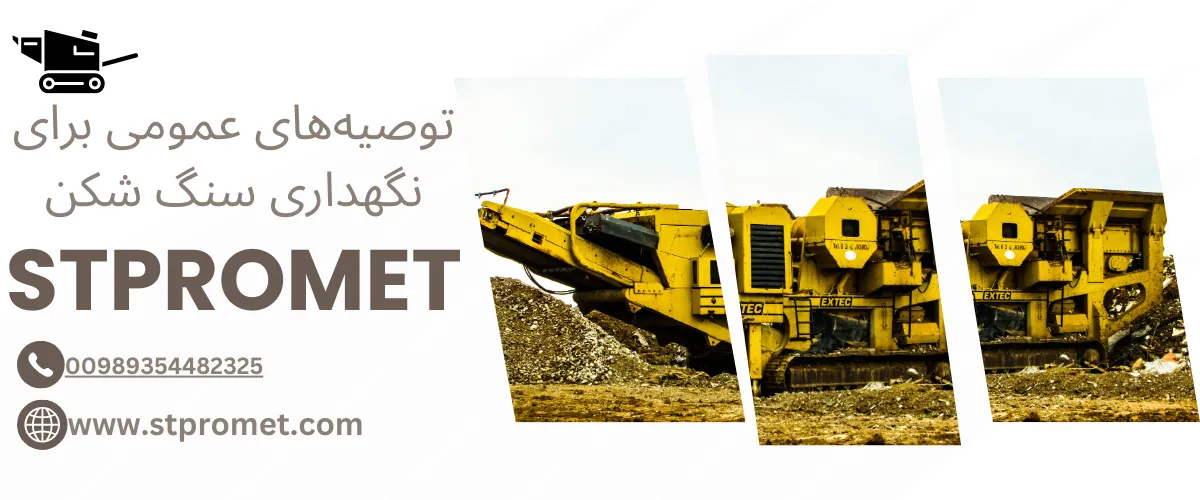 توصیههای عمومی برای نگهداری سنگ شکن