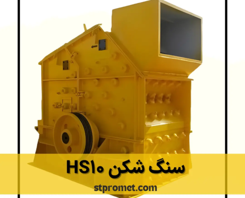 سنگ شکن HS10