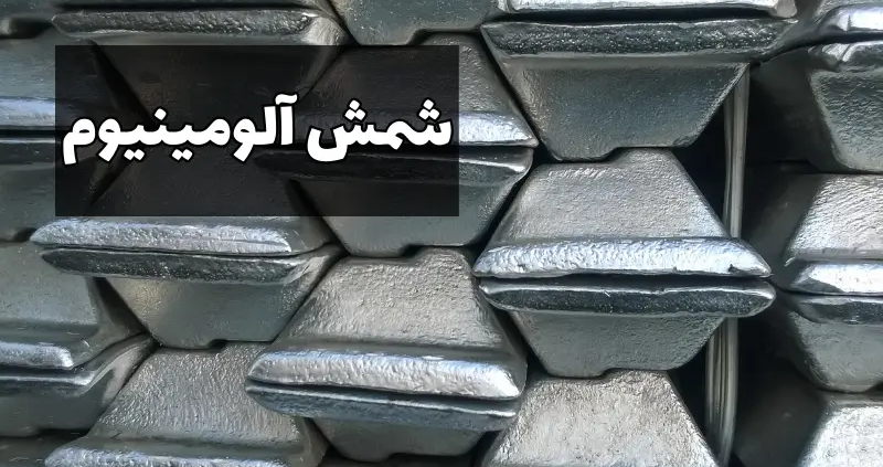 شمش آلومینیوم