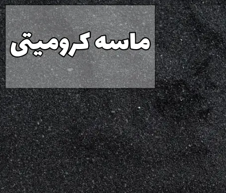 ماسه کرومیتی