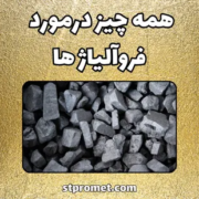 همه چیز درمورد فروآلیاژها