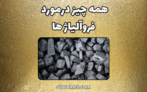 همه چیز درمورد فروآلیاژها