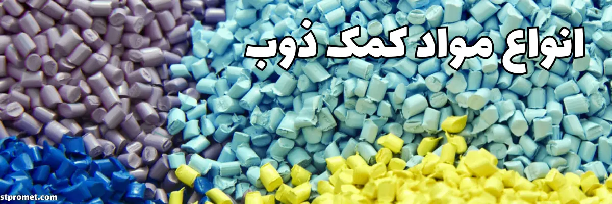 انواع مواد کمک ذوب