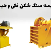 مقایسه سنگ شکن فکی و هیدروکن