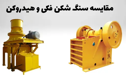 مقایسه سنگ شکن فکی و هیدروکن