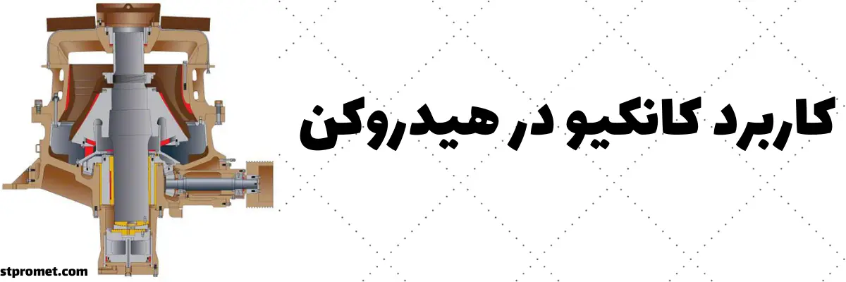 اجزای هیدروکن